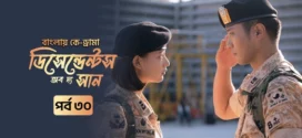 Descendants of the Sun (2025) S01E30 Bengali Dubbed ORG Toffee WEB-DL H264 AAC 1080p 720p 480p Download