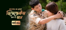 Descendants of the Sun (2025) S01E31 Bengali Dubbed ORG Toffee WEB-DL H264 AAC 1080p 720p 480p Download