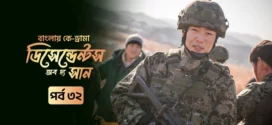 Descendants of the Sun (2025) S01E32 Bengali Dubbed ORG Toffee WEB-DL H264 AAC 1080p 720p 480p Download
