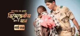 Descendants of the Sun (2025) S01E36 Bengali Dubbed ORG Toffee WEB-DL H264 AAC 1080p 720p 480p Download