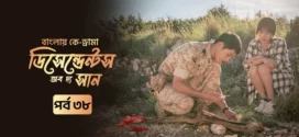 Descendants of the Sun (2025) S01E37-38 Bengali Dubbed ORG Toffee WEB-DL H264 AAC 1080p 720p 480p Download