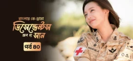 Descendants of the Sun (2025) S01E40 Bengali Dubbed ORG Toffee WEB-DL H264 AAC 1080p 720p 480p Download