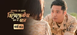 Descendants of the Sun (2025) S01E41 Bengali Dubbed ORG Toffee WEB-DL H264 AAC 1080p 720p 480p Download