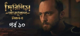 Dirilis Ertugrul (2025) S05E10 Bengali Dubbed ORG Toffee WEB-DL H264 AAC 1080p 720p 480p Download
