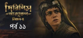 Dirilis Ertugrul (2025) S05E11 Bengali Dubbed ORG Toffee WEB-DL H264 AAC 1080p 720p 480p Download