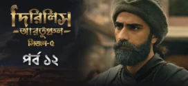 Dirilis Ertugrul (2025) S05E12 Bengali Dubbed ORG Toffee WEB-DL H264 AAC 1080p 720p 480p Download