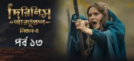 Dirilis Ertugrul (2025) S05E13 Bengali Dubbed ORG Toffee WEB-DL H264 AAC 1080p 720p 480p Download