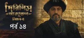 Dirilis Ertugrul (2025) S05E14 Bengali Dubbed ORG Toffee WEB-DL H264 AAC 1080p 720p 480p Download