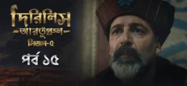 Dirilis Ertugrul (2025) S05E15 Bengali Dubbed ORG Toffee WEB-DL H264 AAC 1080p 720p 480p Download