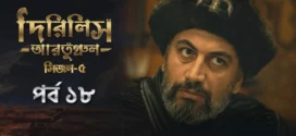 Dirilis Ertugrul (2025) S05E18 Bengali Dubbed ORG Toffee WEB-DL H264 AAC 1080p 720p 480p Download