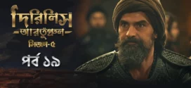 Dirilis Ertugrul (2025) S05E19 Bengali Dubbed ORG Toffee WEB-DL H264 AAC 1080p 720p 480p Download