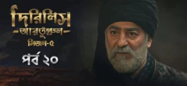 Dirilis Ertugrul (2025) S05E20 Bengali Dubbed ORG Toffee WEB-DL H264 AAC 1080p 720p 480p Download