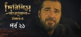 Dirilis Ertugrul (2025) S05E21 Bengali Dubbed ORG Toffee WEB-DL H264 AAC 1080p 720p 480p Download