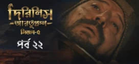 Dirilis Ertugrul (2025) S05E22 Bengali Dubbed ORG Toffee WEB-DL H264 AAC 1080p 720p 480p Download