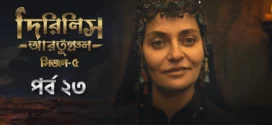 Dirilis Ertugrul (2025) S05E23 Bengali Dubbed ORG Toffee WEB-DL H264 AAC 1080p 720p 480p Download