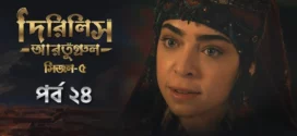 Dirilis Ertugrul (2025) S05E24 Bengali Dubbed ORG Toffee WEB-DL H264 AAC 1080p 720p 480p Download