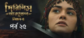 Dirilis Ertugrul (2025) S05E25 Bengali Dubbed ORG Toffee WEB-DL H264 AAC 1080p 720p 480p Download