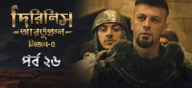 Dirilis Ertugrul (2025) S05E26 Bengali Dubbed ORG Toffee WEB-DL H264 AAC 1080p 720p 480p Download
