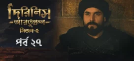 Dirilis Ertugrul (2025) S05E27 Bengali Dubbed ORG Toffee WEB-DL H264 AAC 1080p 720p 480p Download