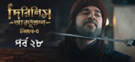 Dirilis Ertugrul (2025) S05E28 Bengali Dubbed ORG Toffee WEB-DL H264 AAC 1080p 720p 480p Download