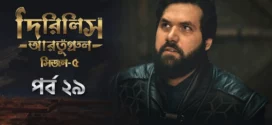 Dirilis Ertugrul (2025) S05E29 Bengali Dubbed ORG Toffee WEB-DL H264 AAC 1080p 720p 480p Download