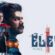 Eleven (2025) Dual Audio [Hindi-Tamil] AMZN WEB-DL H264 AAC 1080p 720p 480p ESub