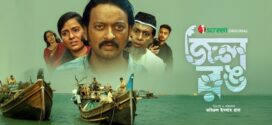 Jol Rong (2025) Bengali iScreen WEB-DL H264 AAC 1080p 720p 480p Donwload