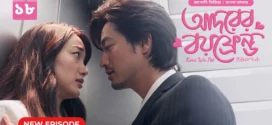 Kimi Wa Pet-Adorer Boyfriend (2025) S01E18 Bengali Dubbed ORG BongoBD WEB-DL H264 AAC 4K 1080p 720p Download