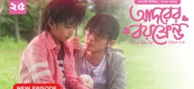 Kimi Wa Pet-Adorer Boyfriend (2025) S01E25 Bengali Dubbed ORG BongoBD WEB-DL H264 AAC 4K 1080p 720p Download