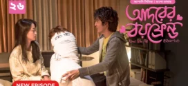 Kimi Wa Pet-Adorer Boyfriend (2025) S01E26 Bengali Dubbed ORG BongoBD WEB-DL H264 AAC 4K 1080p 720p Download