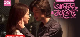 Kimi Wa Pet-Adorer Boyfriend (2025) S01E29 Bengali Dubbed ORG BongoBD WEB-DL H264 AAC 4K 1080p 720p Download