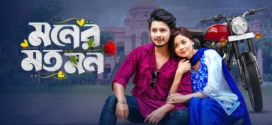 Moner Moto Mon (2025) Bengali BongoBD WEB-DL H264 AAC 4K 1080p 720p Download