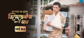 Descendants of the Sun (2025) S01E46 Bengali Dubbed ORG Toffee WEB-DL H264 AAC 1080p 720p 480p Download