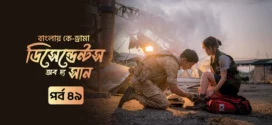 Descendants of the Sun (2025) S01E49 Bengali Dubbed ORG Toffee WEB-DL H264 AAC 1080p 720p 480p Download