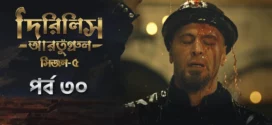 Dirilis Ertugrul (2025) S05E30 Bengali Dubbed ORG Toffee WEB-DL H264 AAC 1080p 720p 480p Download