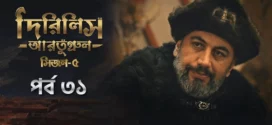 Dirilis Ertugrul (2025) S05E31 Bengali Dubbed ORG Toffee WEB-DL H264 AAC 1080p 720p 480p Download