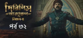 Dirilis Ertugrul (2025) S05E32 Bengali Dubbed ORG Toffee WEB-DL H264 AAC 1080p 720p 480p Download