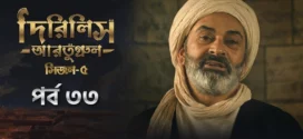 Dirilis Ertugrul (2025) S05E33 Bengali Dubbed ORG Toffee WEB-DL H264 AAC 1080p 720p 480p Download