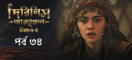 Dirilis Ertugrul (2025) S05E34 Bengali Dubbed ORG Toffee WEB-DL H264 AAC 1080p 720p 480p Download