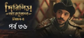 Dirilis Ertugrul (2025) S05E35-36 Bengali Dubbed ORG Toffee WEB-DL H264 AAC 1080p 720p 480p Download