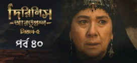 Dirilis Ertugrul (2025) S05E40 Bengali Dubbed ORG Toffee WEB-DL H264 AAC 1080p 720p 480p Download