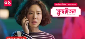 She Was Pretty-Shundoritoma (2025) S01E01 Bengali Dubbed ORG BongoBD WEB-DL H264 AAC 4K 1080p 720p Download