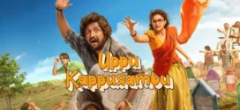 Uppu Kappurambu (2025) Dual Audio [Hindi ORG-Telugu] AMZN WEB-DL H264 AAC 4K 1080p 720p 480p ESub