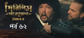 Dirilis Ertugrul (2025) S05E61-62 Bengali Dubbed ORG Toffee WEB-DL H264 AAC 1080p 720p 480p Download