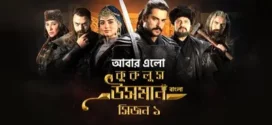 Kurulus Osman (2019) S01E86-105 Bengali Dubbed ORG Toffee WEB-DL H264 AAC 1080p 720p 480p [Complete]